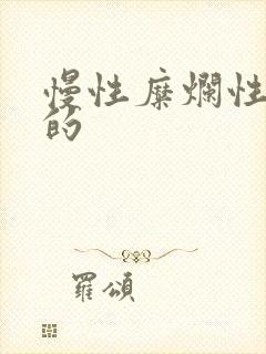 慢性糜烂性胃炎的