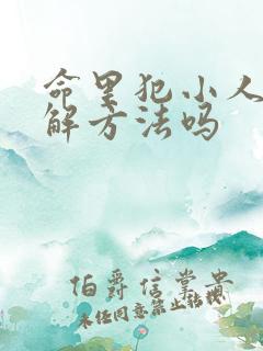 命里犯小人有化解方法吗