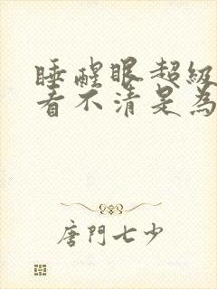 睡醒眼超级模糊看不清是为什么