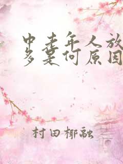 中老年人放屁太多是何原因为什么