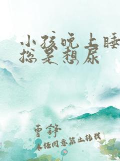 小孩晚上睡觉前总是想尿