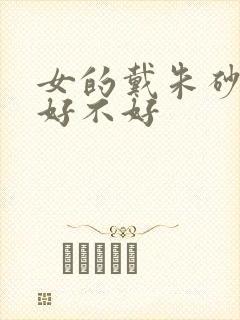 女的戴朱砂貔貅好不好