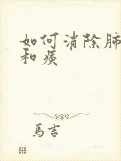 如何消除肺结节和痰