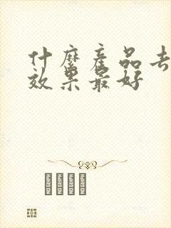 什么产品去皱纹效果最好