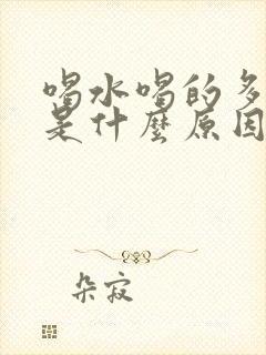 喝水喝的多尿少是什么原因