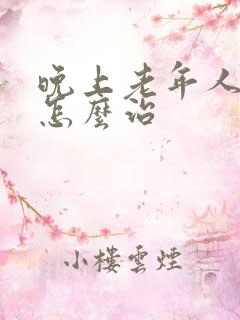 晚上老年人失眠怎么治