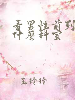 看男性前列腺挂什么科室