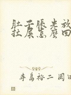 肚子胀光放屁不拉屎怎么回事