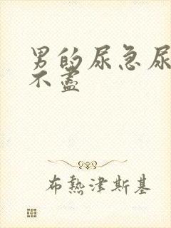 男的尿急尿频尿不尽