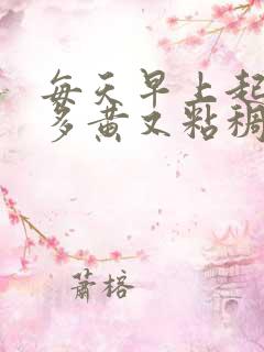 每天早上起来痰多黄又粘稠