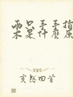 两只手手指头麻木是什么原因