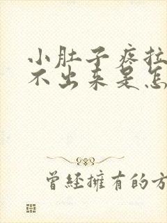 小肚子疼拉屎拉不出来是怎么回事