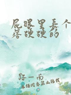 屁眼里长个肉疙瘩硬硬的