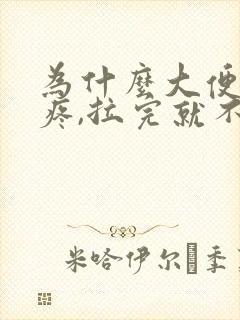 为什么大便肚子疼,拉完就不疼了