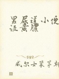 男尿道小便刺痛流黄脓