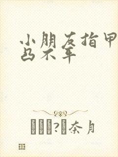 小朋友指甲盖凹凸不平