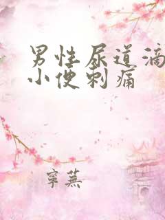 男性尿道滴白 小便刺痛