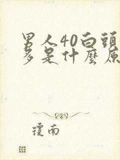 男人40白头发多是什么原因