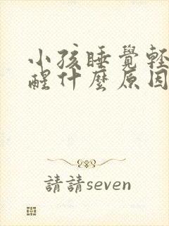 小孩睡觉轻容易醒什么原因