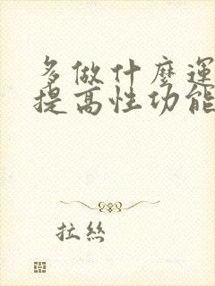 多做什么运动能提高性功能