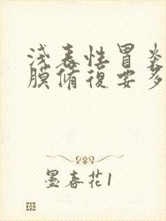 浅表性胃炎胃粘膜修复要多久