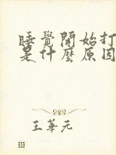 睡觉开始打呼噜是什么原因