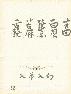 舌苔发白有齿痕发麻怎么回事