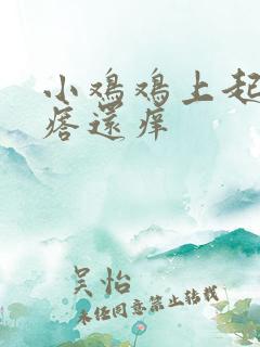 小鸡鸡上起小疙瘩还痒
