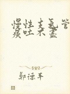 慢性支气管炎白痰吐不尽