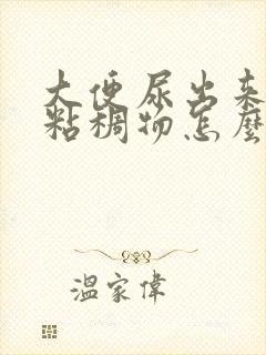 大便尿出来白色粘稠物怎么回事