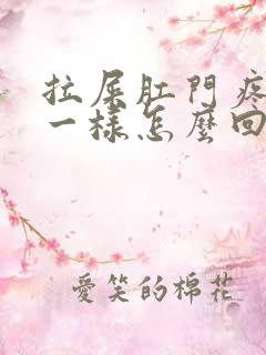 拉屎肛门疼撕裂一样怎么回事