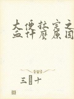 大便拉完之后出血什么原因