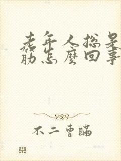 老年人总是脚抽筋怎么回事