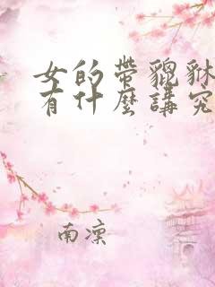 女的带貔貅戴法有什么讲究