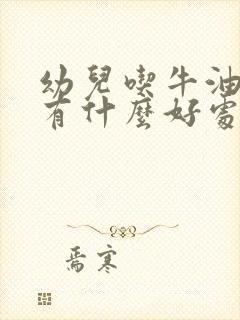 幼儿吃牛油果油有什么好处