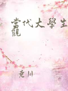 当代大学生生命观