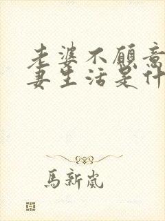 老婆不愿意过夫妻生活是什么原因呢