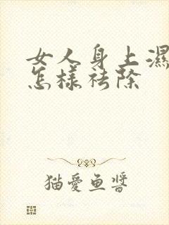 女人身上湿气重怎样祛除