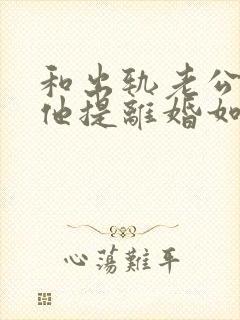 和出轨老公吵架他提离婚如何挽回