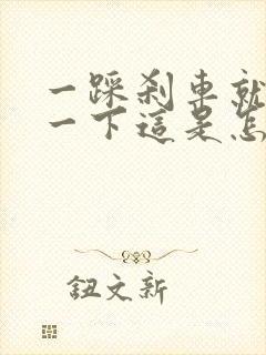 一踩刹车就咯噔一下这是怎么回事