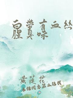 白带有血丝还有腥臭味