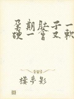 孕期肚子一侧发硬一会又软了