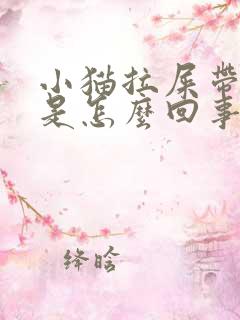 小猫拉屎带血丝是怎么回事