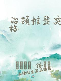 治颈椎盘突出价格