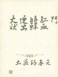 大便时肛门喷射状出鲜血