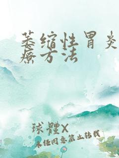 萎缩性胃炎 治疗方法