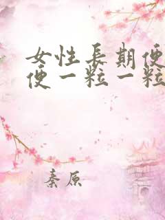 女性长期便秘大便一粒一粒很硬