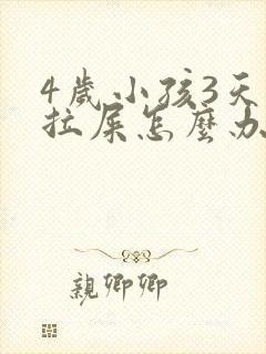 4岁小孩3天不拉屎怎么办