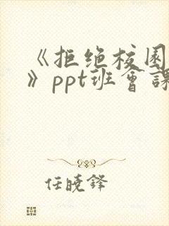 《拒绝校园暴力》ppt班会课件