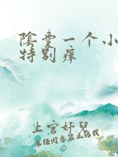 阴囊一个小疙瘩特别痒